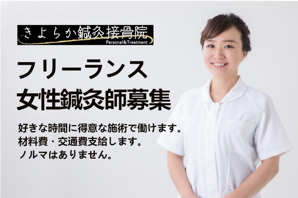 女性鍼灸師募集 フリーランス
